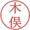 木俣の電子印鑑｜明朝体｜縮小版