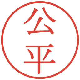公平の電子印鑑｜明朝体