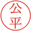公平の電子印鑑｜明朝体｜縮小版