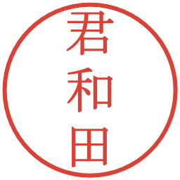 君和田の電子印鑑｜明朝体