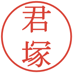 君塚の電子印鑑｜明朝体