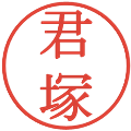 君塚の電子印鑑｜明朝体｜縮小版