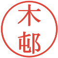 木邨の電子印鑑｜明朝体｜縮小版