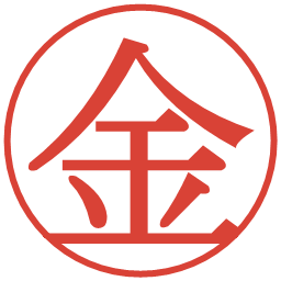 金の電子印鑑｜明朝体