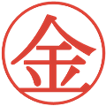 金の電子印鑑｜明朝体｜縮小版