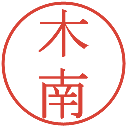 木南の電子印鑑｜明朝体