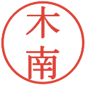 木南の電子印鑑｜明朝体｜縮小版