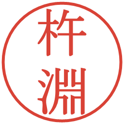 杵淵の電子印鑑｜明朝体
