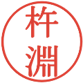 杵淵の電子印鑑｜明朝体｜縮小版