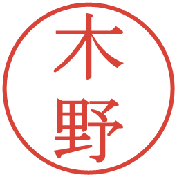 木野の電子印鑑｜明朝体