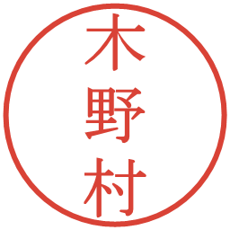 木野村の電子印鑑｜明朝体
