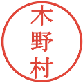 木野村の電子印鑑｜明朝体｜縮小版