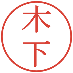 木下の電子印鑑｜明朝体