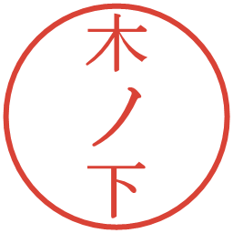 木ノ下の電子印鑑｜明朝体