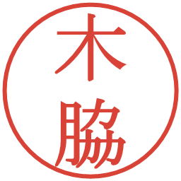 木脇の電子印鑑｜明朝体