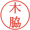 木脇の電子印鑑｜明朝体｜縮小版