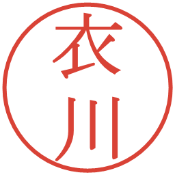 衣川の電子印鑑｜明朝体