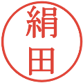 絹田の電子印鑑｜明朝体｜縮小版