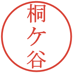 桐ケ谷の電子印鑑｜明朝体