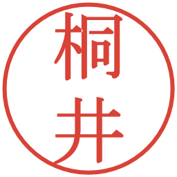 桐井の電子印鑑｜明朝体