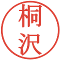 桐沢の電子印鑑｜明朝体｜縮小版