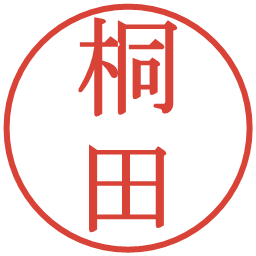 桐田の電子印鑑｜明朝体