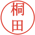 桐田の電子印鑑｜明朝体｜縮小版