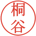 桐谷の電子印鑑｜明朝体｜縮小版