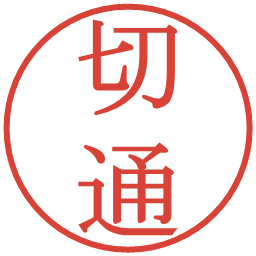 切通の電子印鑑｜明朝体