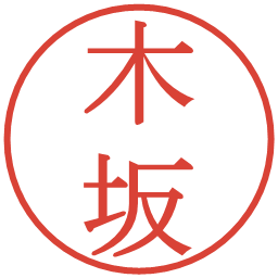 木坂の電子印鑑｜明朝体