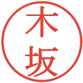 木坂の電子印鑑｜明朝体｜縮小版
