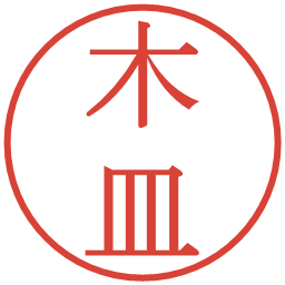 木皿の電子印鑑｜明朝体