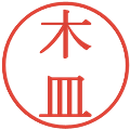 木皿の電子印鑑｜明朝体｜縮小版