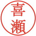喜瀬の電子印鑑｜明朝体｜縮小版