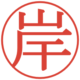 岸の電子印鑑｜明朝体