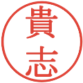 貴志の電子印鑑｜明朝体｜縮小版