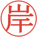 岸の電子印鑑｜明朝体｜縮小版