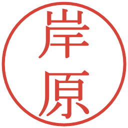 岸原の電子印鑑｜明朝体