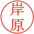岸原の電子印鑑｜明朝体｜縮小版