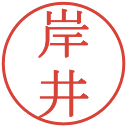 岸井の電子印鑑｜明朝体