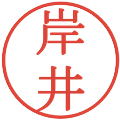 岸井の電子印鑑｜明朝体｜縮小版