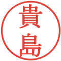 貴島の電子印鑑｜明朝体｜縮小版