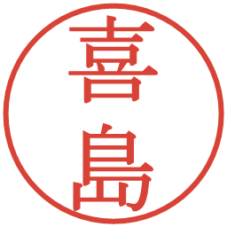 喜島の電子印鑑｜明朝体