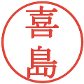 喜島の電子印鑑｜明朝体｜縮小版