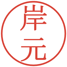 岸元の電子印鑑｜明朝体