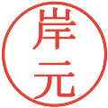 岸元の電子印鑑｜明朝体｜縮小版