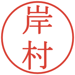 岸村の電子印鑑｜明朝体