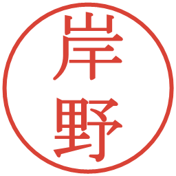 岸野の電子印鑑｜明朝体