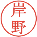 岸野の電子印鑑｜明朝体｜縮小版