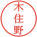 木住野の電子印鑑｜明朝体｜縮小版